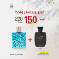 هوس بلاك + ريحان باسيفيك (عطرين)