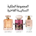 المجموعة الملكية النسائية الفاخرة (3 عطور)